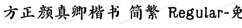 方正颜真卿楷书 简繁 Regular字体转换